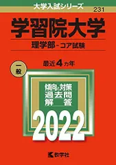 学習院大学(理学部-コア試験) (2022年版大学入試シリーズ)  赤本 教学社編集部