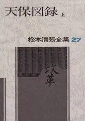 松本清張全集　1～56巻　まとめ売りセット　【ご購入前に必ずご一報ください】 松本清張全集 全56巻揃(松本清張、文藝春秋) / 洋学堂書店