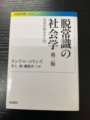 脱常識の社会学コリンズ　岩波現代文庫