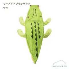 [0295045400]マーメイドブランケットワニ 丸眞 着る毛布 防寒のサムネイル
