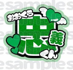 2025年最新】大倉忠義 うちわ文字の人気アイテム - メルカリ