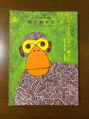 MONKY/vol.4/柴田元幸責任編集/野性の呼び声一挙掲載