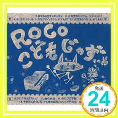 ROCO こどもじゃずせいぞろい 7枚セット 【ほぼ未使用】 楽天市場】こどもじゃず せいぞろい / ROCO ロコ / 童謡