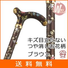 【新品】杖 折りたたみ 軽量 アルミ製 チェリーマウンテン 艶消 総花柄 ステッキ 色柄： ブラウン お花柄 つや消し 杖 ステッキ つえ 折り畳み 折畳 折りたたみ式 折り畳み式 可愛い かわいい 杖 おしゃれ 可愛い杖 女性用 ギフト プレゼントにも