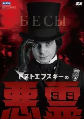 【中古】海外TVドラマDVD ドストエフスキーの悪霊 HDマスター