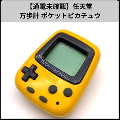 動作確認済み ポケットピカチュウ ポケピカ 万歩計 ゲーム 歩数計