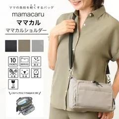 新品 ママカル ショルダーバッグ mamacaru 斜め掛け マザーズバッグ ママバッグ シンプル 無地 多収納 多機能 撥水 抗菌 防臭 かわいい おしゃれ 軽量 女性 男性 男女兼用 ママカルショルダーバッグ 10代 20代 30代 子育て 623-370