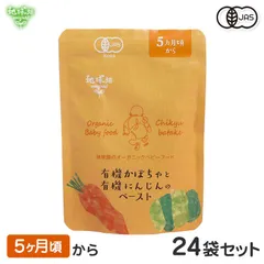 オーガニックベビーフード 5ヶ月頃 有機かぼちゃと有機にんじんのペースト 24袋セット 有機JAS 離乳食