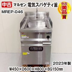 マルゼン　電気スパゲティ釜　MREP-046　2023年製　ゆで麺機　三相200V　中古　熱調理機器　厨房機器