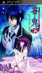 華鬼 ~恋い初める刻 永久の印~(通常版) - PSP
