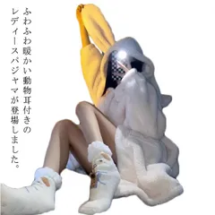 ルームウェア 着ぐるみ うさぎ耳 部屋着 アニマル 兎 レディース もこもこ 冬用 ロング パーカー 長袖 寒さ対策 大人用 フード付き パジャマ フリース カーディガン 着る毛布 ルームウェア ホワ#nagin592762