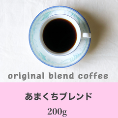 あまくちブレンド200g   コーヒー豆　自家焙煎