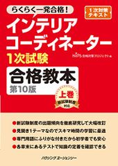 インテリアコーディネーター1次試験合格教本 第10版 上巻