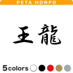 2025年最新】カッティングステッカー 龍 ドラゴンの人気アイテム 