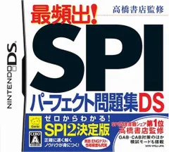 【中古】高橋書店監修 最頻出! SPIパーフェクト問題集DS