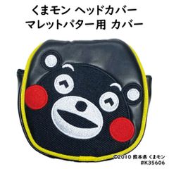 ヘッドカバー マレット パター用 くまモン GOLF 熊本 くまもん クマモン ゴルフ 熊本県ご当地ゆるきゃら コンペ景品 プレゼント