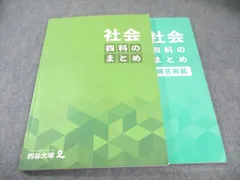 四谷大塚 四科のまとめ 社会 状態良品 2023 020S2C