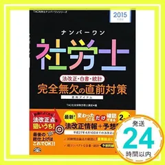 社労士　横断セミナー・法改正テキスト 実力完成答練6回分　2025年版 TAC 社労士 横断セミナー・法改正テキスト 実力完成答練6回分 2025