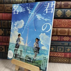 新海誠監督　直筆サイン入り色紙　君の名は。 Yahoo!オークション - 【美品】君の名は MISAWA ミサワホーム