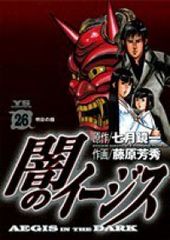 闇のイージス　全巻（1-26巻セット・完結）藤原芳秀【1週間以内発送】