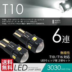 ■SEEK Products 公式■ T10 LED CANBUS ポジション ルーム ナンバー灯 無極性 ホワイト / 白 ウェッジ球 6連 3030SMD ネコポス 送料無料