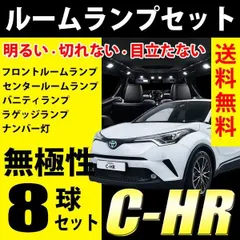 C-HR LED ルームランプ ナンバー灯 CHR NGX50 ZYX10 専用 ルームランプセット LEDルームランプ CHRルームランプ 室内灯 T10 8球のサムネイル