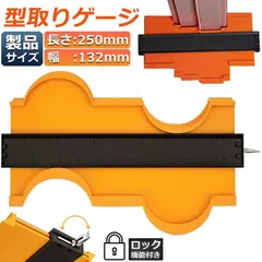 【即納】型取りゲージ コンターゲージ ロック付き 調節可能 250mm 10インチ CMとInchの目盛り付き コンターゲージ 