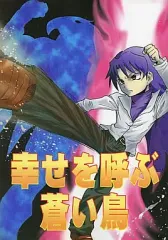 【中古】男性向一般同人誌 ≪アイドルマスター≫ 幸せを呼ぶ蒼い鳥 / チームこらぼれーしょん21