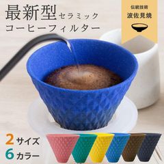 セラミックコーヒーフィルター（3~4杯用） 波佐見焼 有田焼き コーヒードリッパー ペーパーレス 黒 ブラック 茶 ブラウン 青 ブルー ピンク イエロー 緑 グリーン