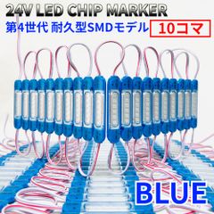 AmeCanJapan 24V チップマーカー タイヤ灯 SMDチップモデル 密閉型 S25 Ba9sトラック用 LED マーカーランプ ダウンライト 青 10コマ
