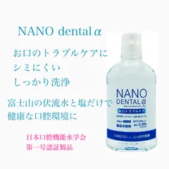 水と塩で口腔ケアできるナノデンタルαのセット