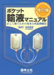 2024年最新】輸液の基本の人気アイテム - メルカリ