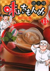 小学館 ビッグコミックス 倉田よしみ 味いちもんめ 継ぎ味 13