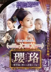 2026年最新】瓔珞<エイラク>~紫禁城に燃ゆる逆襲の王妃~ dvdの人気
