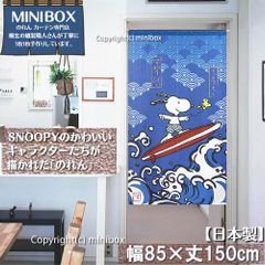 【MINIBOX のれん制作工房 正規販売店】【冬の新作】【匿名配送ネコポス 全国送料無料】のれん スヌーピー 波乗りスヌーピー 85cm×150cm【日本製】SNOOPY PEANUTS ファブリック 目隠し 暖簾 家紋 間仕切り タペストリー ポスター