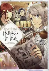 2026年最新】穏やか貴族の休暇のすすめ 小説の人気アイテム - メルカリ