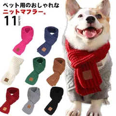 犬 マフラー コスチューム 猫 ネックウォーマー ニット 猫用 ペットマフラー かわいい 冬 アウトドア 全11色 秋 ドッグウェア おしゃれ ペット用 犬服 冬服 秋冬 お出かけ 防寒 暖か 小型犬#lucky560549