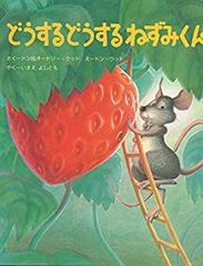 【中古】 どうするどうする ねずみくん
