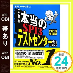 【帯あり】これが本当のSPI3テストセンターだ! 【2018年度版】 [Nov 01， 2016] SPIノートの会_07
