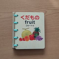 木の絵本（果物）
