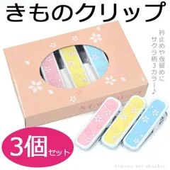 着物クリップ 大サイズ3個入（サクラ柄 ピンク・イエロー・ブルー 14892）桜 きものクリップ 着付け小物 衿止め（メール便発送）