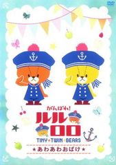 최선을 다해! 루루로로 TINY TWIN BEARS 아와 아와 귀신 [애니메이션 중고 DVD] 렌탈 떨어진다