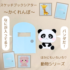 動物 誕生日会 スケッチブックシアター かくれんぼ