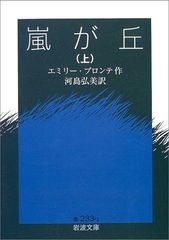 嵐が丘(上) (岩波文庫)／エミリー・ブロンテ