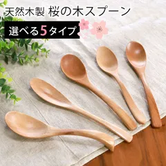 天然木製 桜の木 レンゲ マルチスプーン スープ カレー ロング 長い ディナー 万能 シチュー カレー チャーハン おしゃれ 白木 北欧風 カトラリー ナチュラル キッチン雑貨 食器 シンプル アウトドア おうちカフェ さくら サクラ