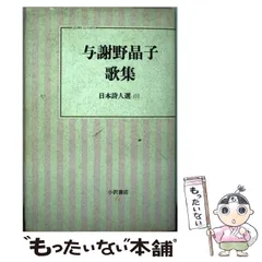 2024年最新】与謝野晶子 歌集の人気アイテム - メルカリ