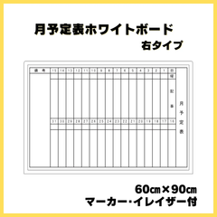月予定表ホワイトボード60×90㎝【右タイプ】マーカー･イレイザー付！