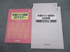 2024年最新】共通テスト倫理の55段階チェック集の人気アイテム ...