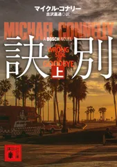 訣別  上 /講談社/マイクル・コナリー（文庫）