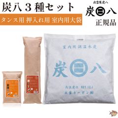 【匿名配送】炭八 タンス用 押入れ用 室内用大袋 3種 セット 除湿 消臭 出雲カーボン